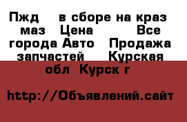 Пжд 44 в сборе на краз, маз › Цена ­ 100 - Все города Авто » Продажа запчастей   . Курская обл.,Курск г.